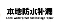 唐山市本地防水补漏